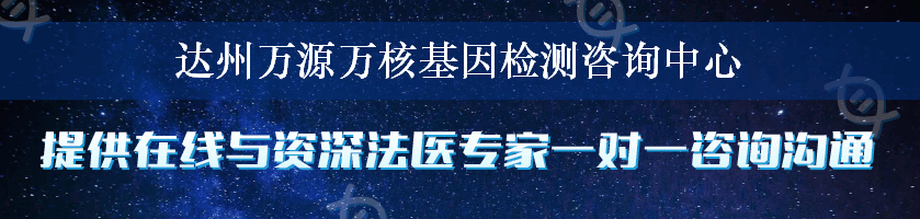 达州万源万核基因检测咨询中心